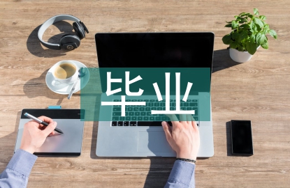 口腔醫(yī)學(xué)畢業(yè)