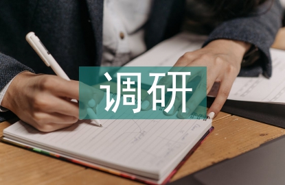 稅收征管調(diào)研