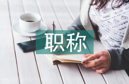 助理工程師職稱總結