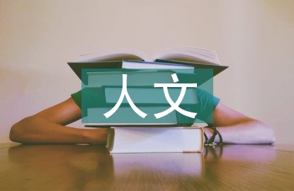 人文醫(yī)學論文
