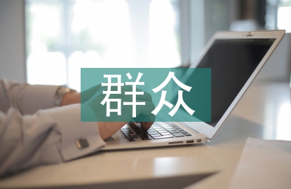 群眾路線教育實(shí)踐
