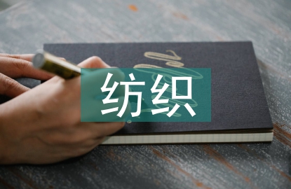 紡織行業(yè)的困境