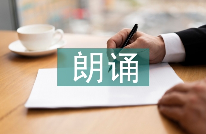 朗誦活動(dòng)總結(jié)