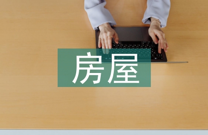 房屋建筑設(shè)計(jì)研究