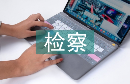 檢察監(jiān)督制度