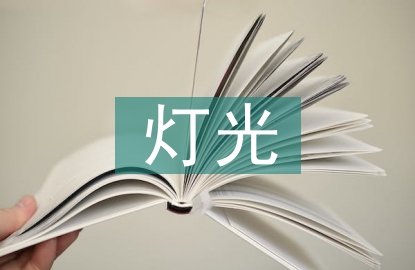 公共場(chǎng)所燈光電氣防火技術(shù)探討