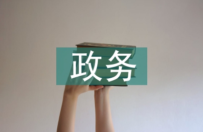政務(wù)禮儀
