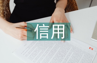 應(yīng)收賬款的信用管理理論