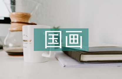 國(guó)畫(huà)專業(yè)畢業(yè)設(shè)計(jì)總結(jié)