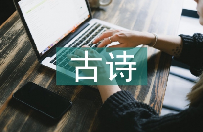 古詩(shī)詩(shī)歌鑒賞的方法
