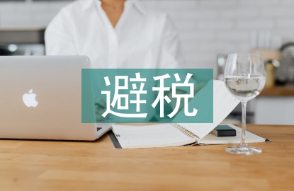 個(gè)人所得稅避稅方法