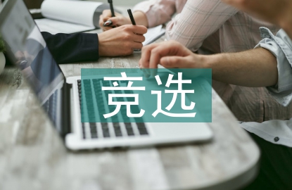 競(jìng)選黨員發(fā)言稿
