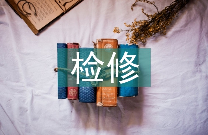 供電企業(yè)配電檢修管理研究