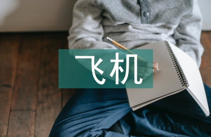 萊特兄弟發(fā)明飛機