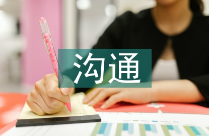與老師溝通的重要性