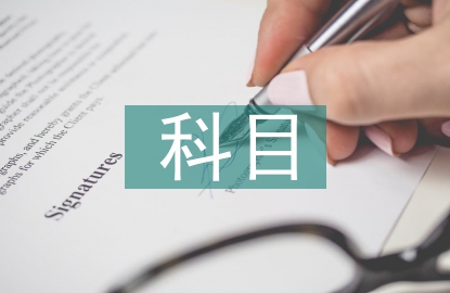 科目一學(xué)習(xí)材料