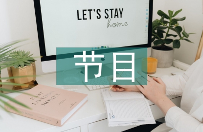 主持詞節(jié)目串詞