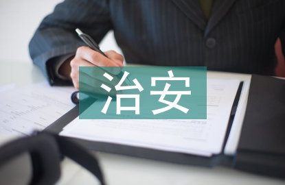 治安治理工作經(jīng)驗(yàn)總結(jié)