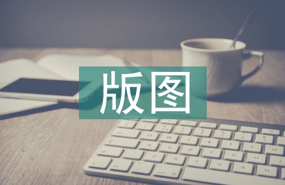 版圖設(shè)計畢業(yè)論文