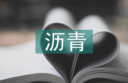 瀝青拌合站機械設(shè)備探討