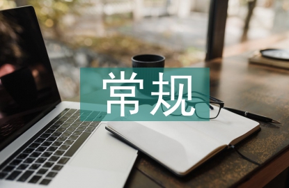 語文教學(xué)常規(guī)要求