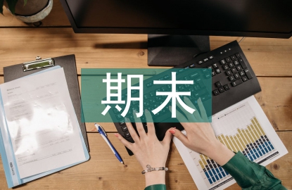 班主任期末工作總結(jié)