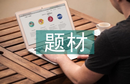 社會調(diào)查的題材