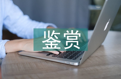 名著鑒賞微課教學(xué)設(shè)計探討