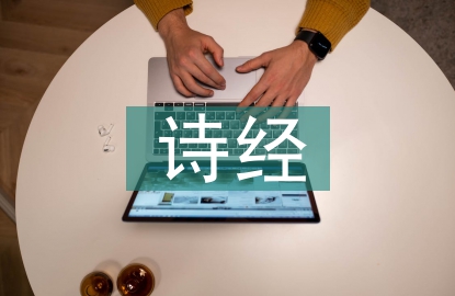 詩(shī)經(jīng)研究現(xiàn)狀