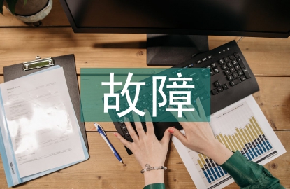 電子設(shè)備故障應(yīng)急演練