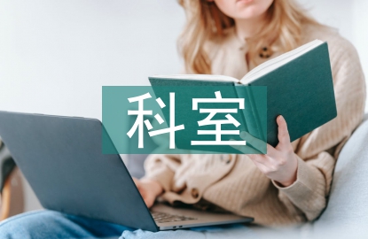 靜療科室工作總結(jié)