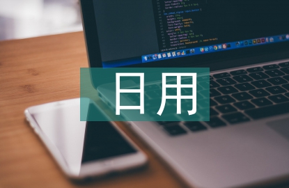 日用市場(chǎng)調(diào)查報(bào)告