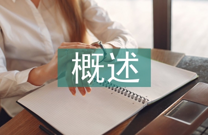 團(tuán)隊建設(shè)概述