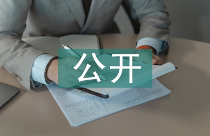 校務(wù)公開匯報材料