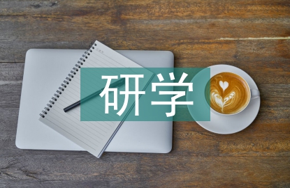 外出研學(xué)考察報(bào)告