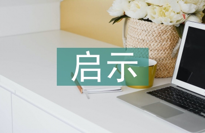 陶行知讀書觀對(duì)幼兒教師的啟示