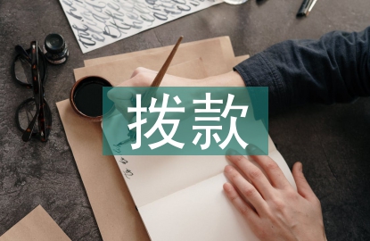 撥款申請(qǐng)書