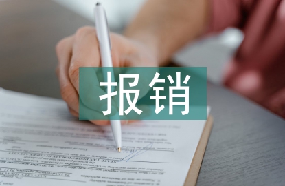 建筑施工企業(yè)費用報銷制度探究