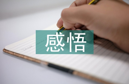 道德經(jīng)的感悟分享