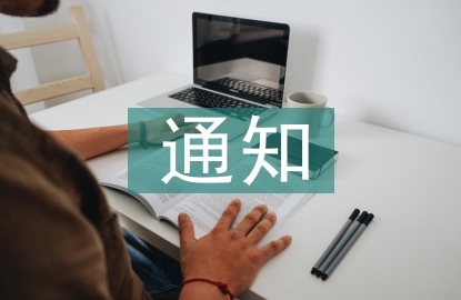 復(fù)試通知