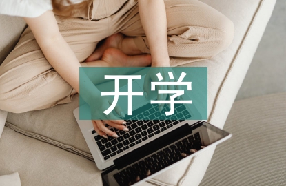 小班開學(xué)寄語(yǔ)