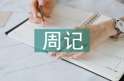 中秋節(jié)的周記