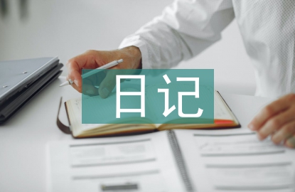 小學(xué)生四年級日記