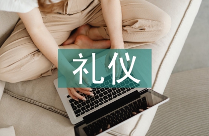 商務(wù)會(huì)議禮儀