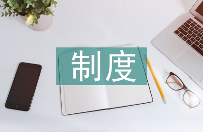 醫(yī)療衛(wèi)生制度論文