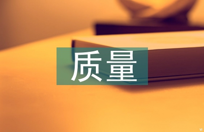 計算機軟件開發(fā)中軟件質(zhì)量探討
