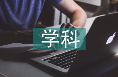 電氣工程學(xué)科的認識