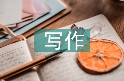 寫作素養(yǎng)論文