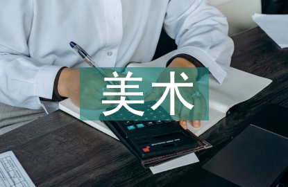 美術(shù)學(xué)生論文