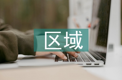 文化產業(yè)區(qū)域研究